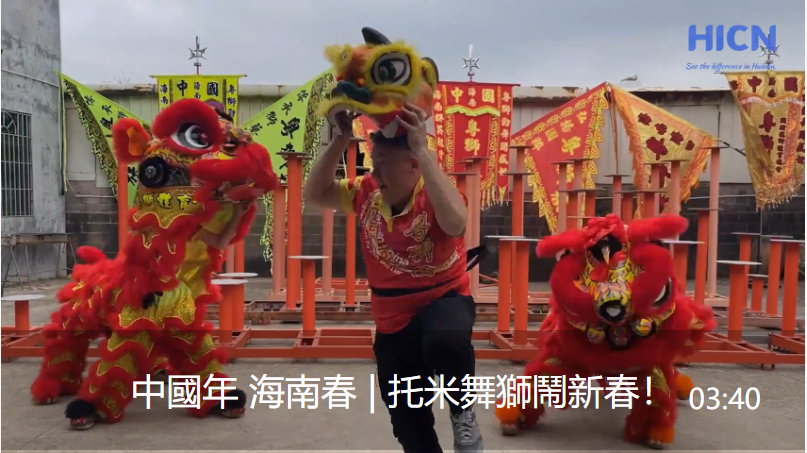 中国年 海南春 | 托米舞狮闹新春！视频封面