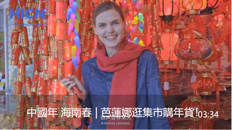中国年 海南春 | 芭莲娜逛集市购年货！视频封面