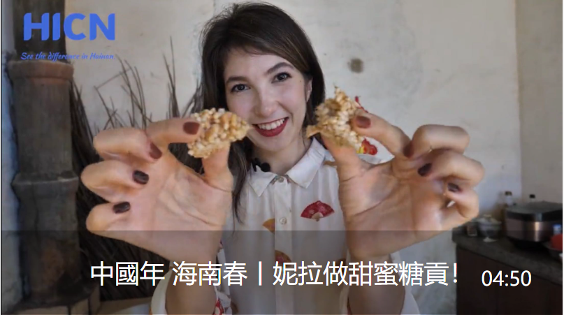 中国年 海南春丨妮拉做甜蜜糖贡！视频封面