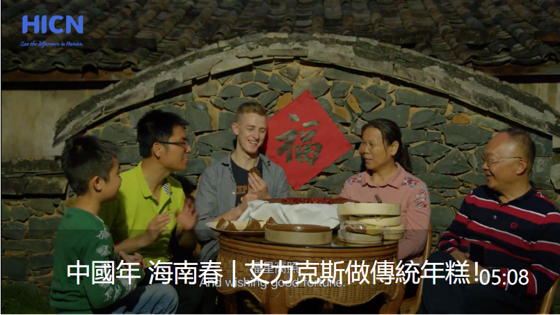 中国年 海南春 | 艾力克斯做传统年糕！视频封面