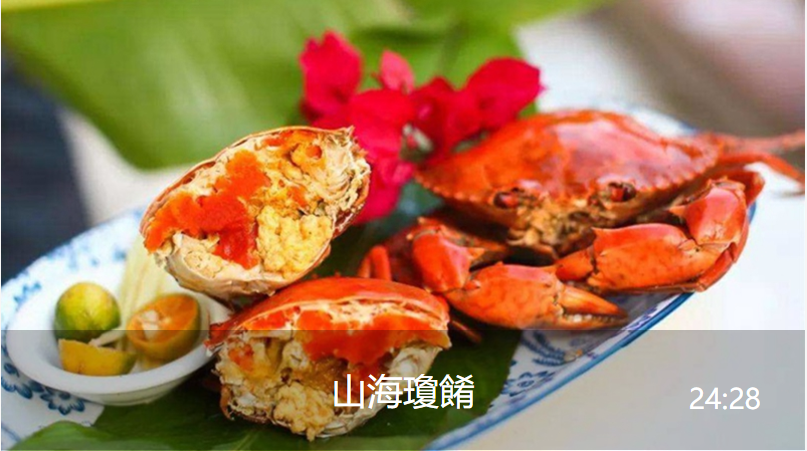 山海琼肴视频封面