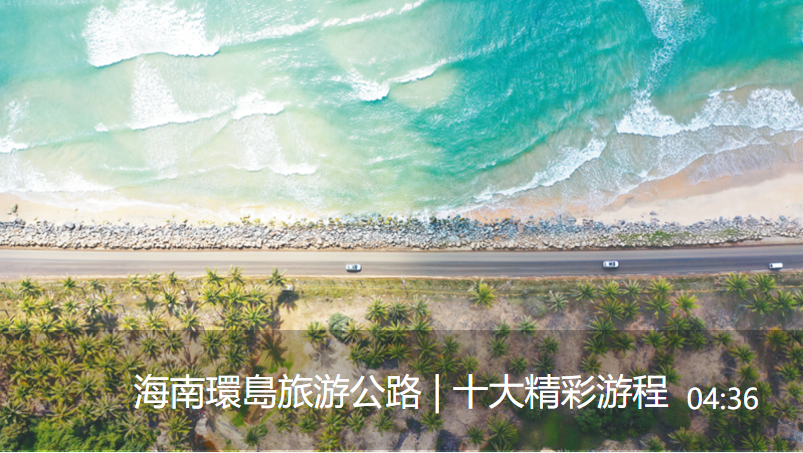 海南环岛旅游公路 | 十大精彩游程视频封面