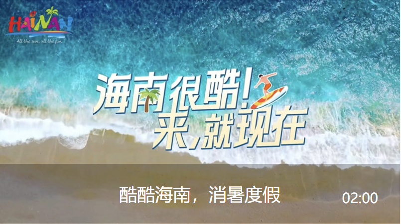 酷酷海南，消暑度假视频封面