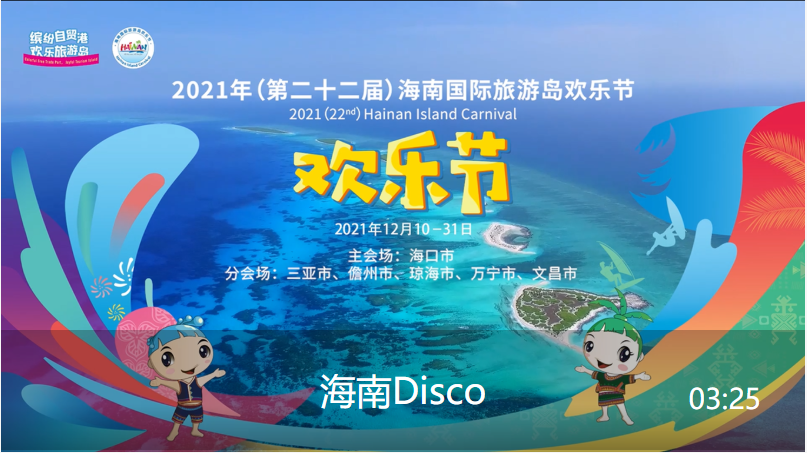 海南Disco视频封面