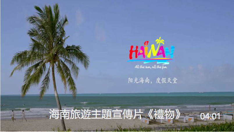 海南旅游主题宣传片《礼物》封面