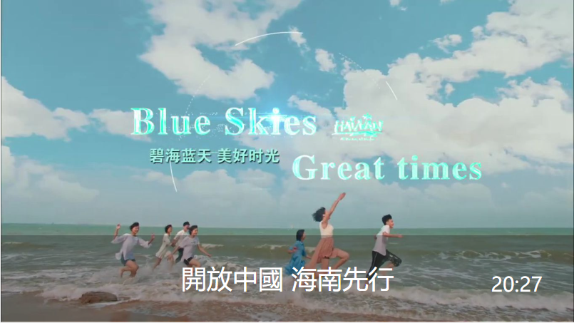 开放中国 海南先行视频封面