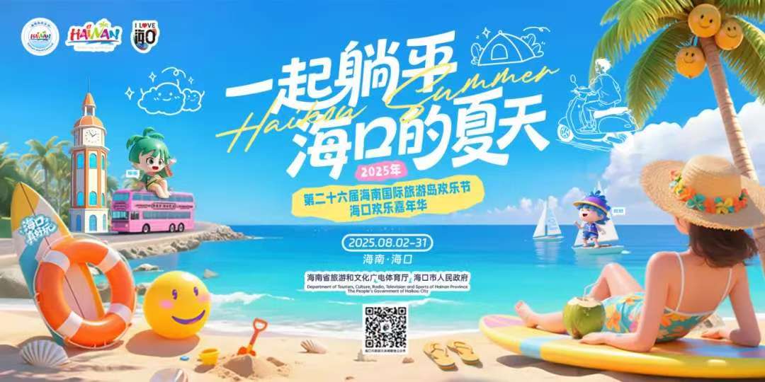 海南国际旅游岛欢乐节