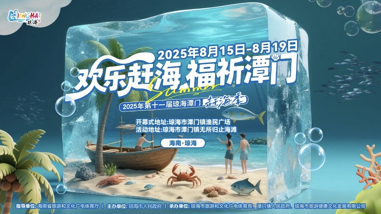 海南琼海潭门赶海节