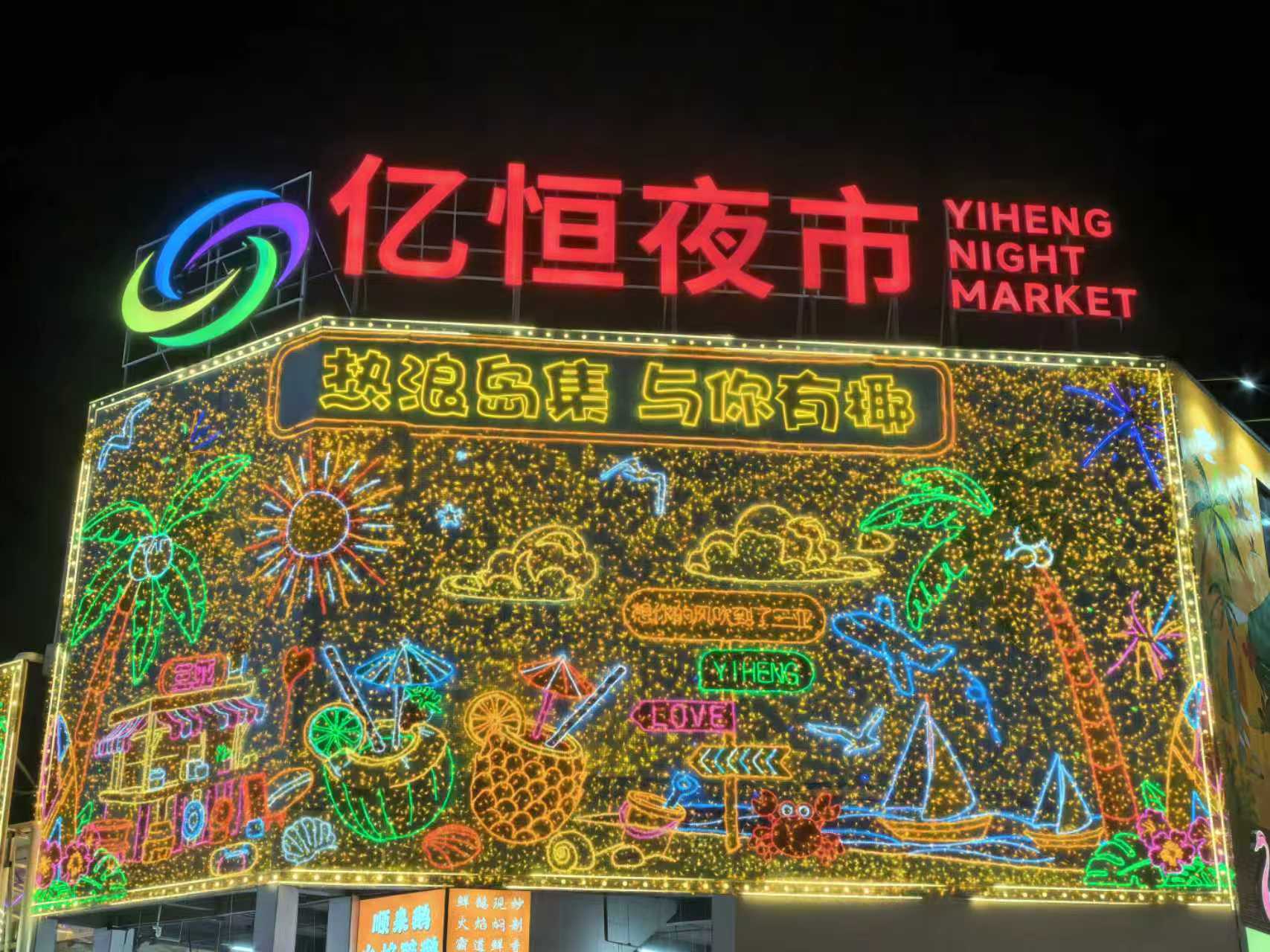 三亚亿恒主题夜市