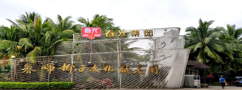 春晖椰子文化观光园1000X376.jpg